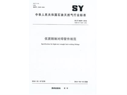 SYT0609-2016鋼制對(duì)焊管件規(guī)范